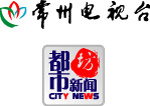 常州电视台新闻坊