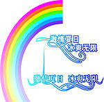 激情夏日－冰爽无限