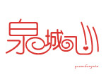 泉城心
