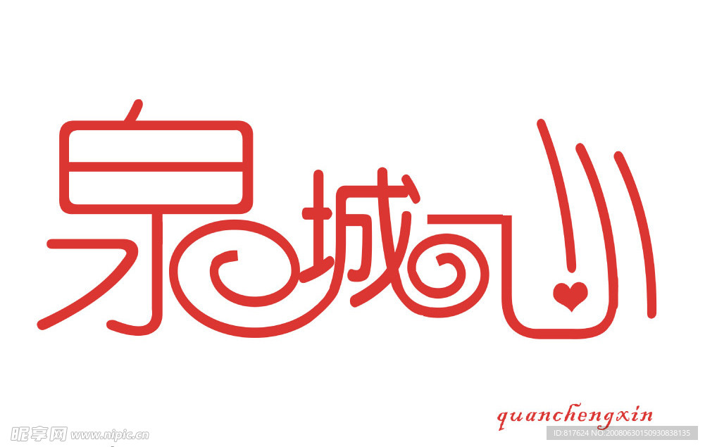 泉城心
