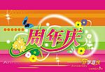 分享喜悅周年庆