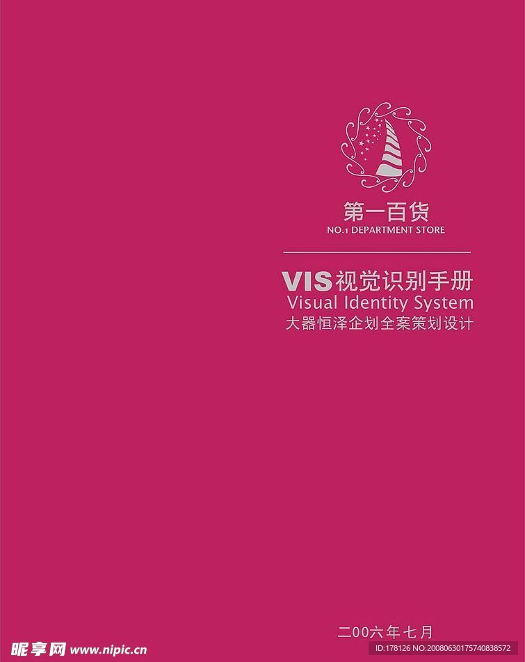 【昵图首发】第一百货VIS视觉识别手册(cdr格式)