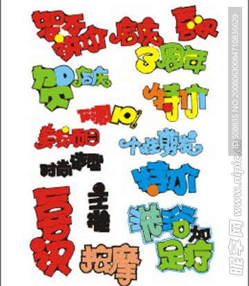 超市素材 字体 手写POP 矢量素材 庆祝 喜庆 特价 庆典 艺术字