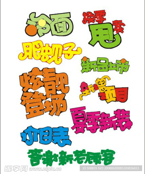 超市素材 字体 手写POP 矢量素材 庆祝 喜庆 特价 庆典 艺术字