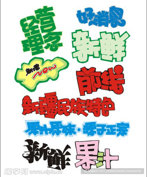 超市素材 字体 手写POP 矢量素材 庆祝 喜庆 特价 庆典 艺术字