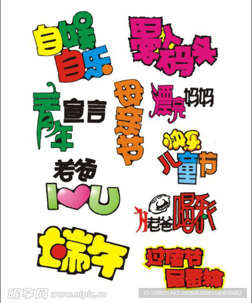 超市素材 字体 手写POP 矢量素材 庆祝 喜庆 特价 庆典 艺术字
