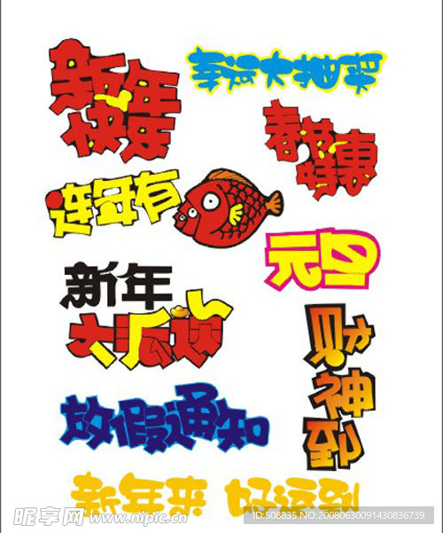 超市素材 字体 手写POP 矢量素材 庆祝 喜庆 特价 庆典 艺术字