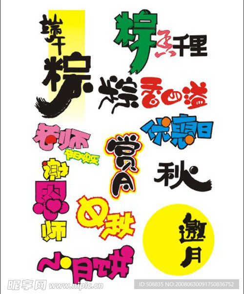 超市素材 字体 手写POP 矢量素材 庆祝 喜庆 特价 庆典 艺术字