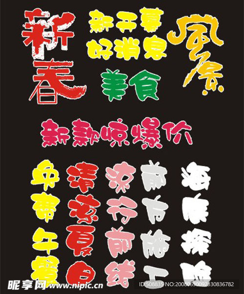 超市素材 字体 手写POP 矢量素材 庆祝 喜庆 特价 庆典 艺术字