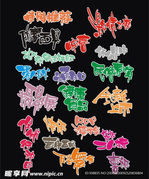 超市素材 字体 手写POP 矢量素材 庆祝 喜庆 特价 庆典 艺术字