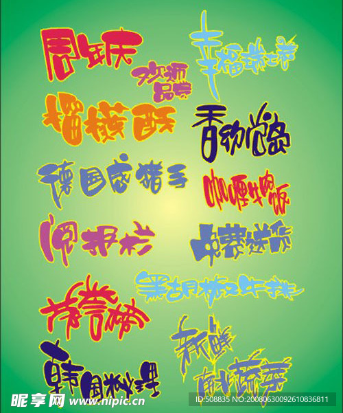超市素材 字体 手写POP 矢量素材 庆祝 喜庆 特价 庆典 艺术字