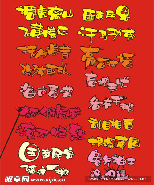 超市素材 字体 手写POP 矢量素材 庆祝 喜庆 特价 庆典 艺术字