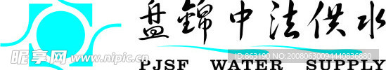 中法供水标识