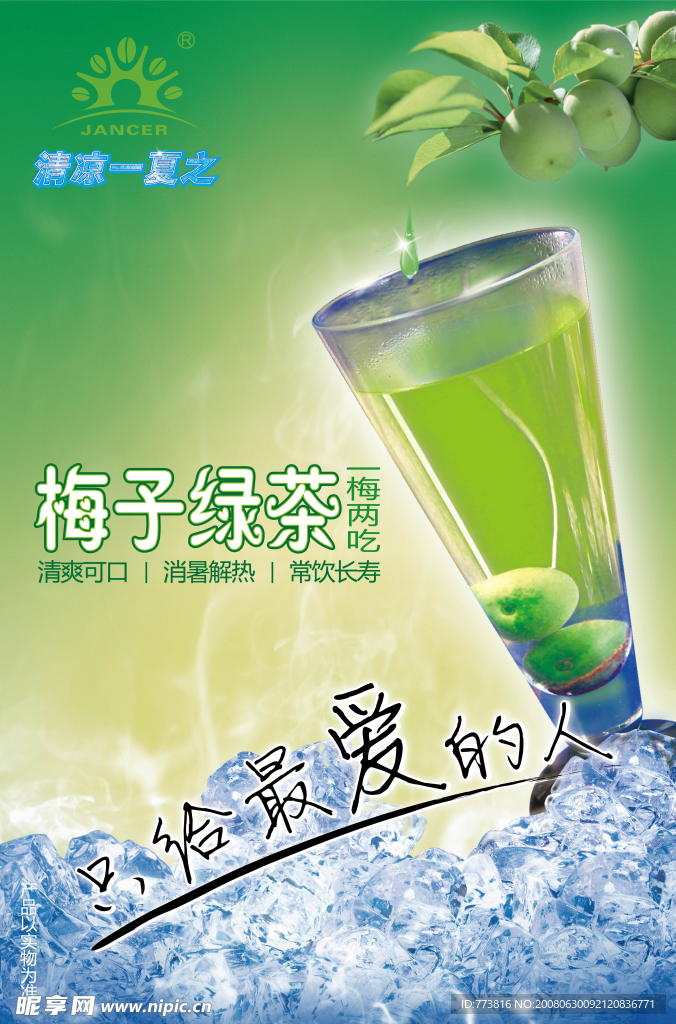 梅子绿茶海报