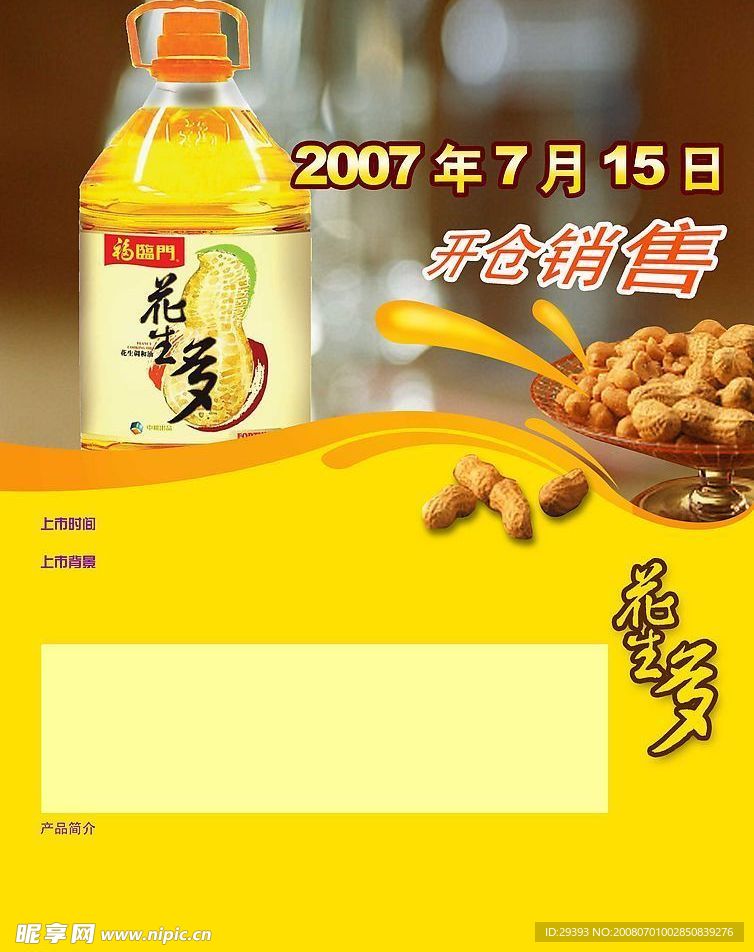 花生油宣传单