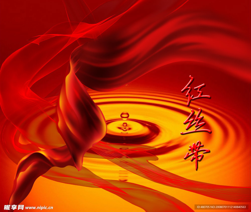 红丝带