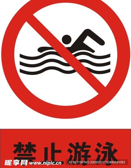 禁止游泳