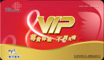 中国联通掌上宽带VIP卡（红色）