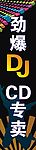 DJ 展板