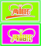 两相依