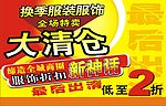 服装换季大清仓