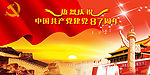 建党87周年