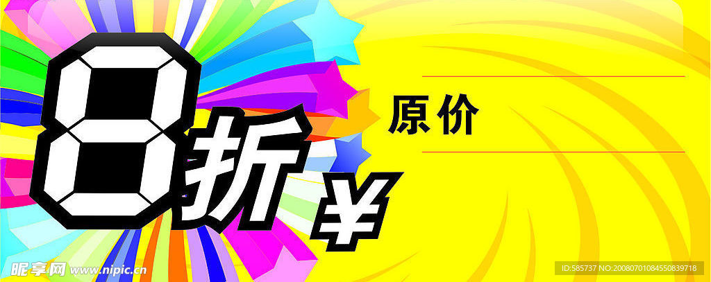 打折签