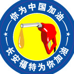 中国加油