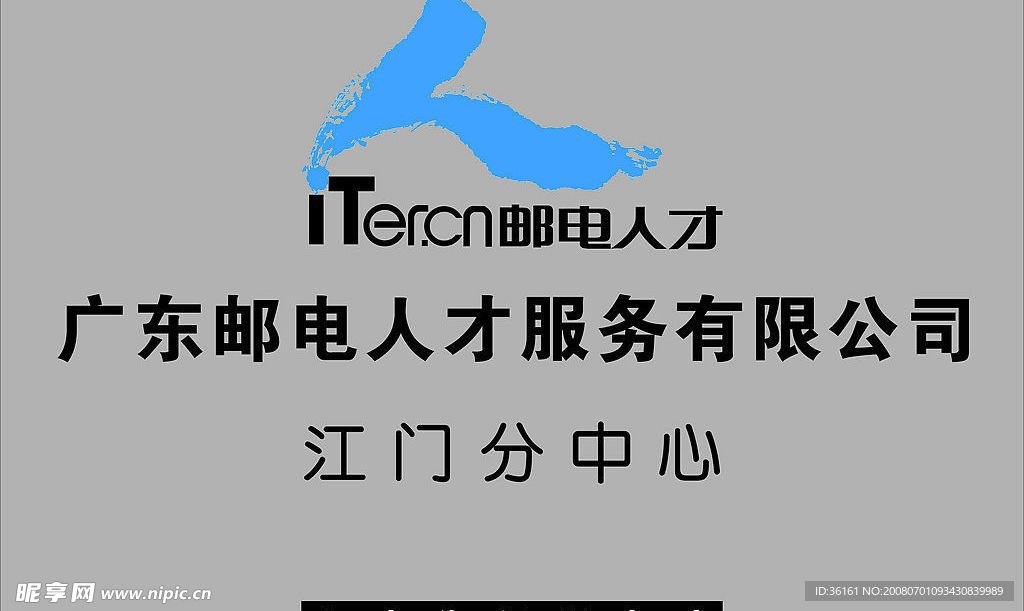 邮电人才砂刚蚀刻牌