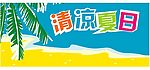清凉夏日