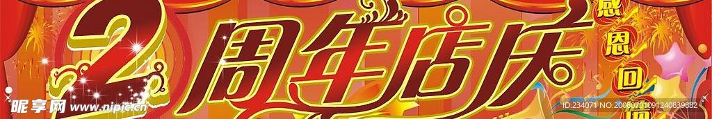 周年店庆