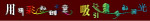 创意字