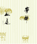 宁静致远