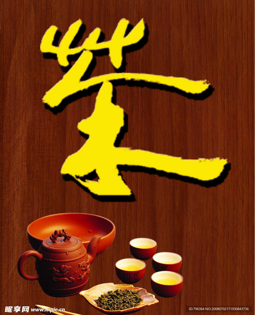 品茶