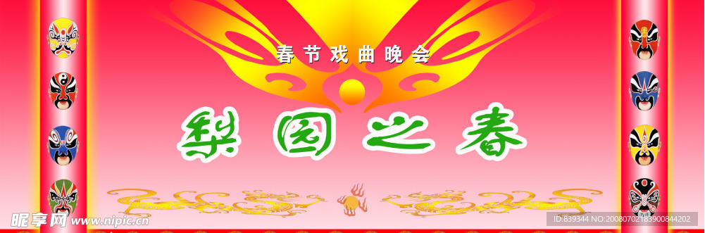 梨园之春