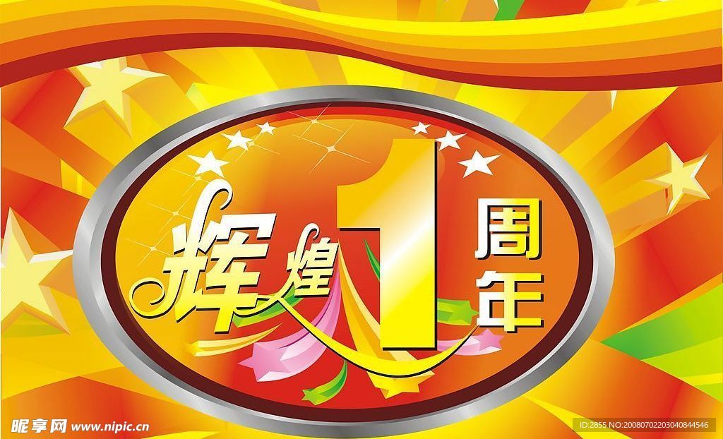 商场海报辉煌周年庆