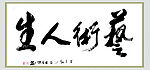 艺术人生