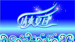 夏  清凉 吊旗