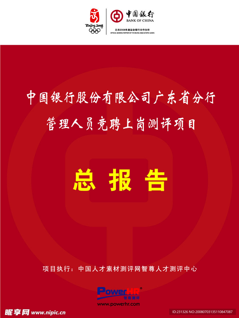 中国银行测评报告封面