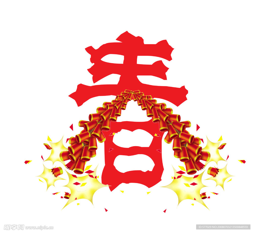 艺术字—春