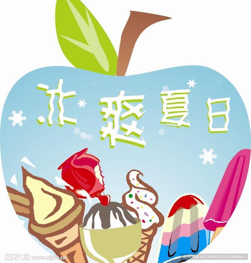 冰爽夏日