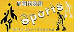 体育用品展