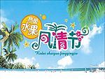 夏日水果风情节