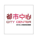 都市中心