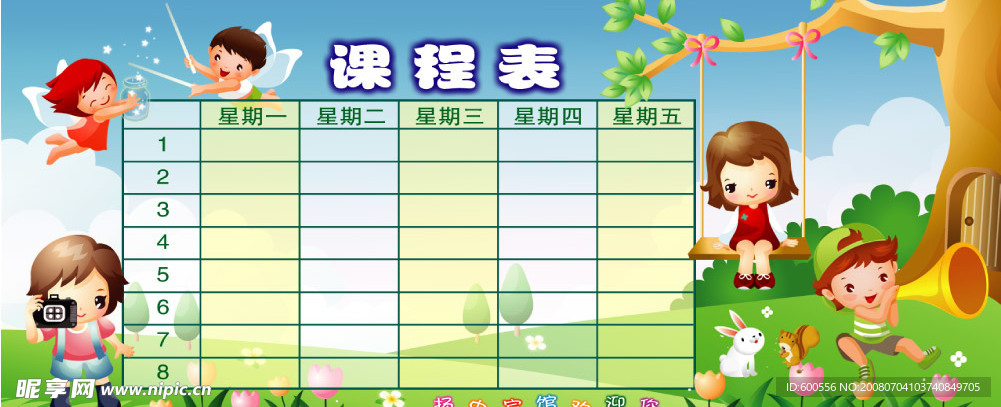课程表