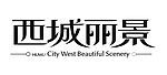 西城丽景