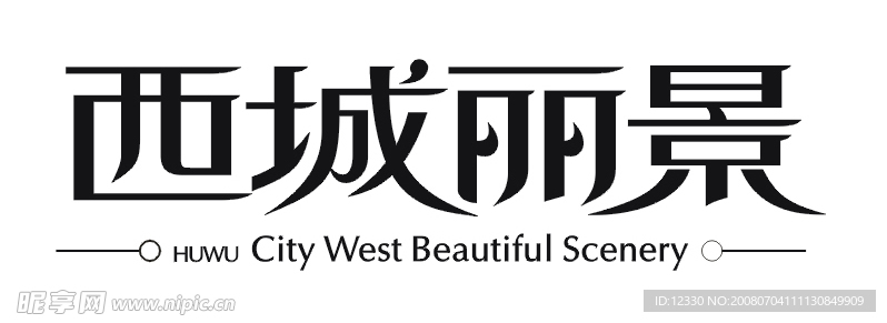 西城丽景