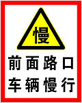 车辆慢行