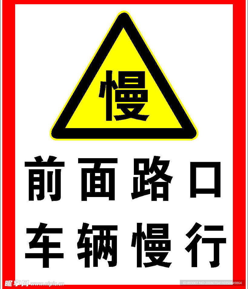 车辆慢行