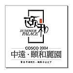 中远颐和丽园